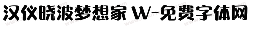汉仪晓波梦想家 W字体转换